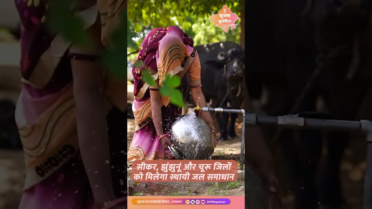 शेखावाटी को मिली सबसे बड़ी सौगात