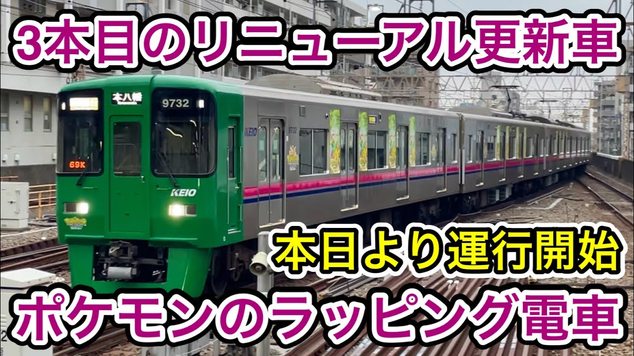 【3本目のリニューアル更新車が運用復帰🎉】京王9000系9732F『ポケパーク カントー』ラッピングトレイン「東芝オールSiC-VVVF＋永久磁石同期電動機（PMSM）」区間急行 • 各停 本八幡 行