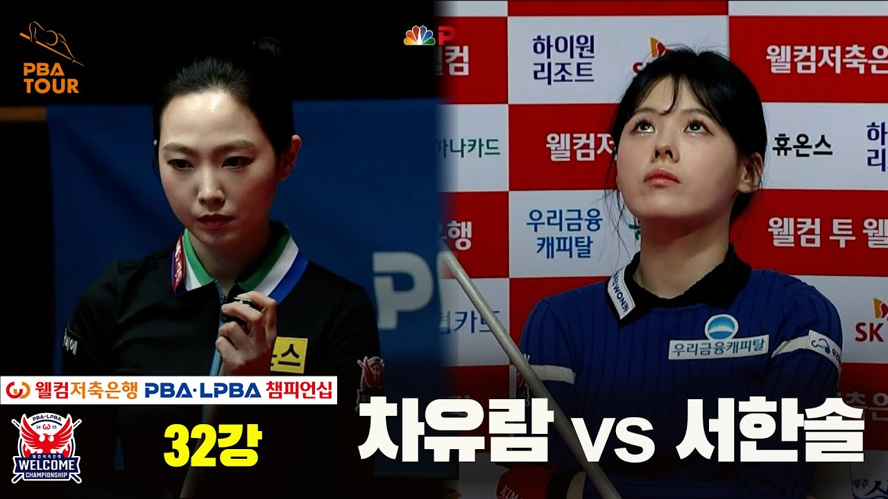 차유람vs서한솔 32강 풀영상[웰컴저축은행 LPBA 챔피언십]