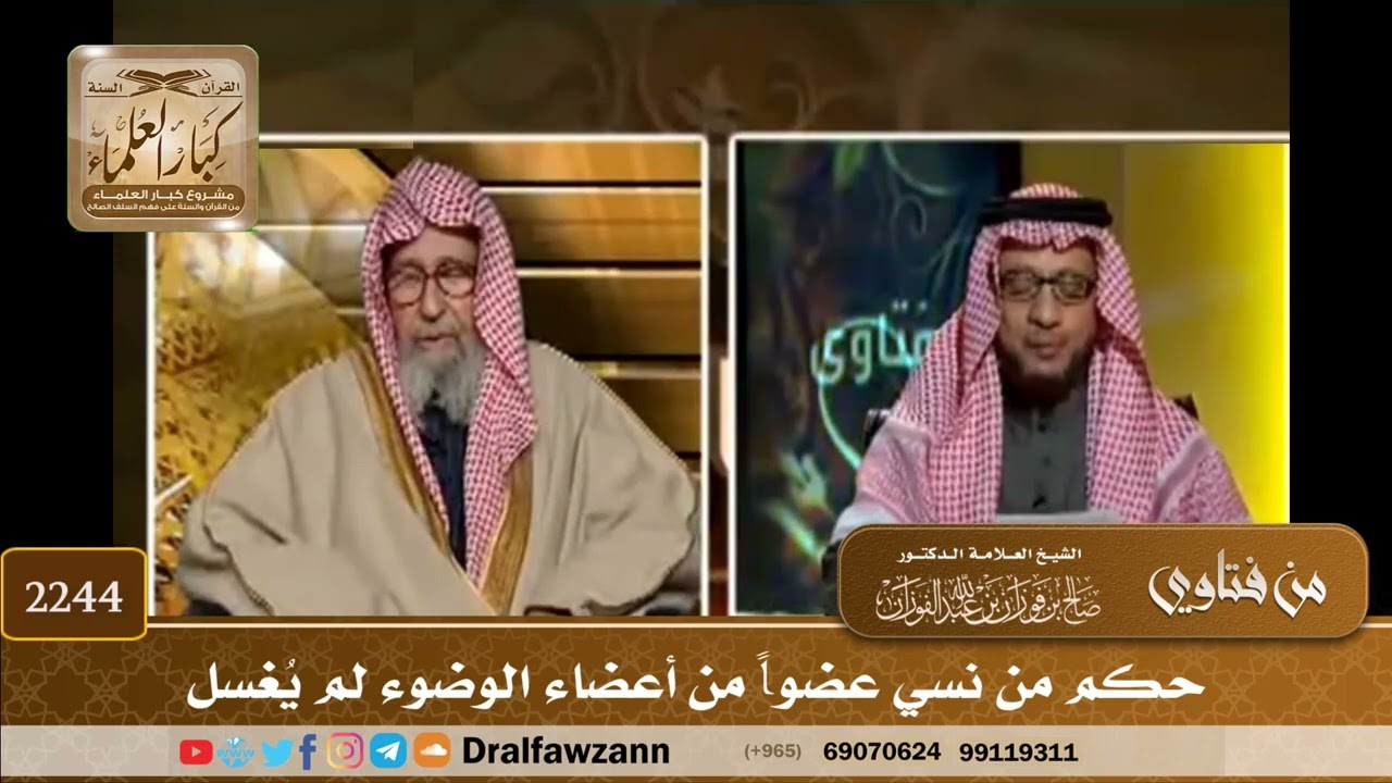 2244 - حكم من نسي عضواً من أعضاء الوضوء لم يُغسل - الشيخ صالح الفوزان