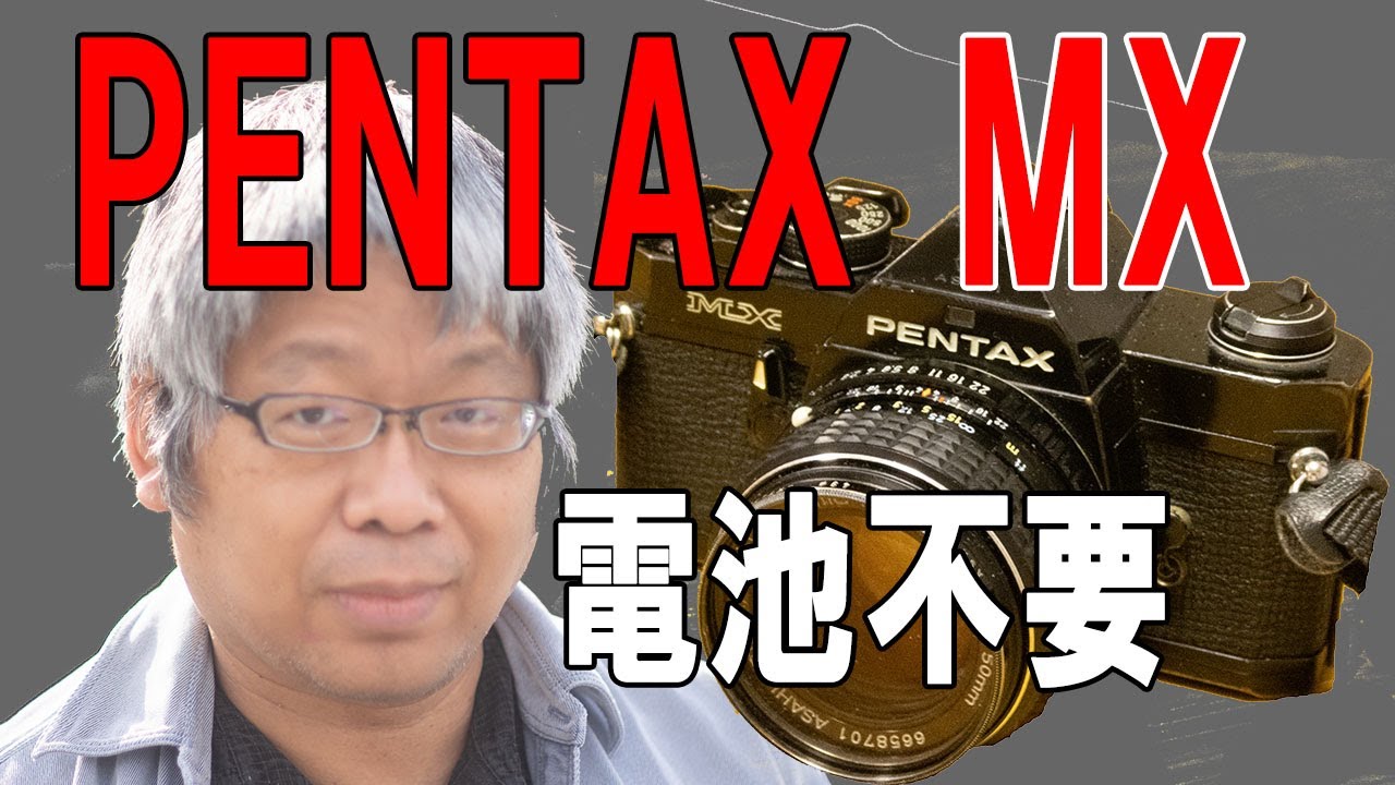 メカニカルシャッターのPENTAX MXは電池切れても使えるZe!!