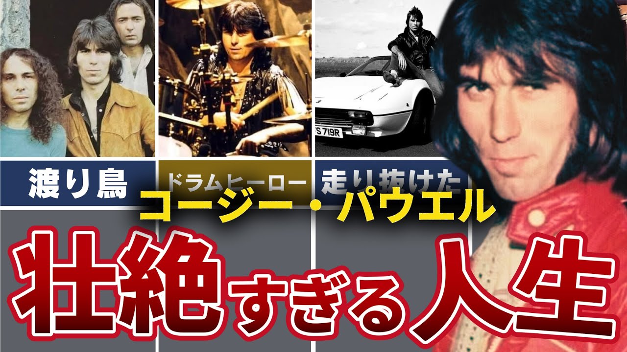 なぜ天才たちは彼を求めたのか？伝説のドラムヒーロー、コージー・パウエルの光と影