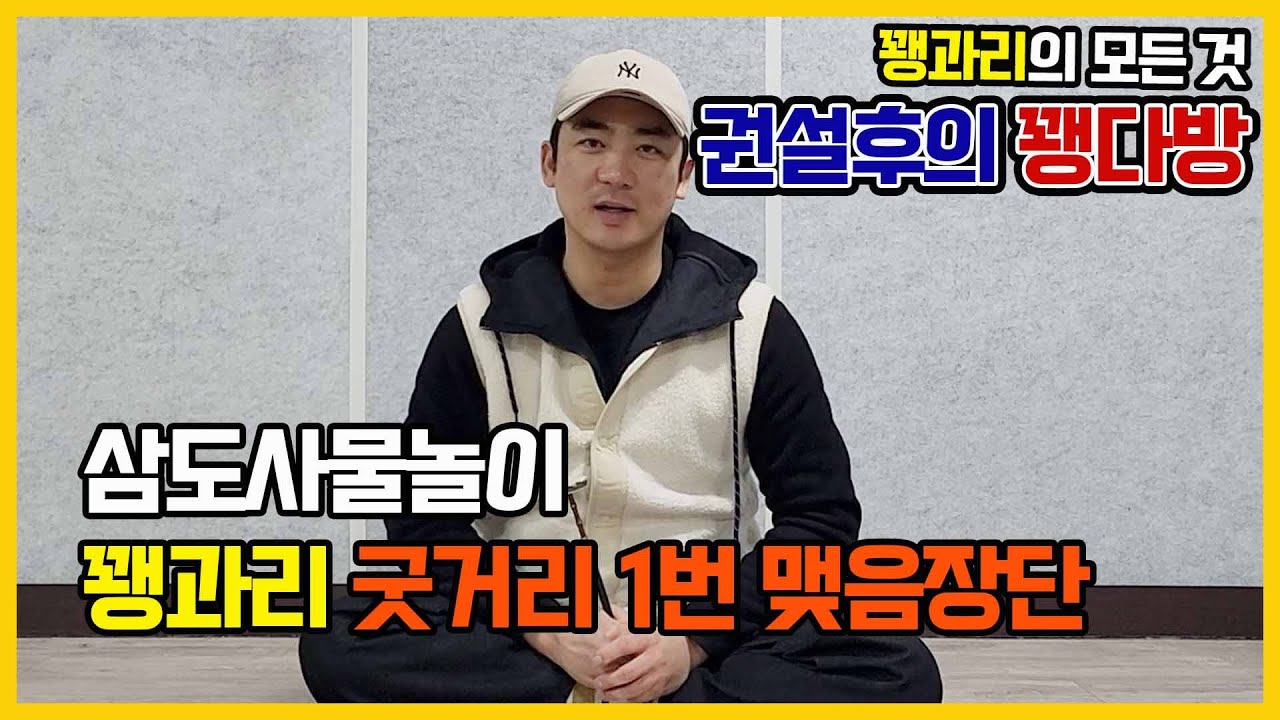 꽹과리 삼도사물놀이 굿거리 1번 맺음장단