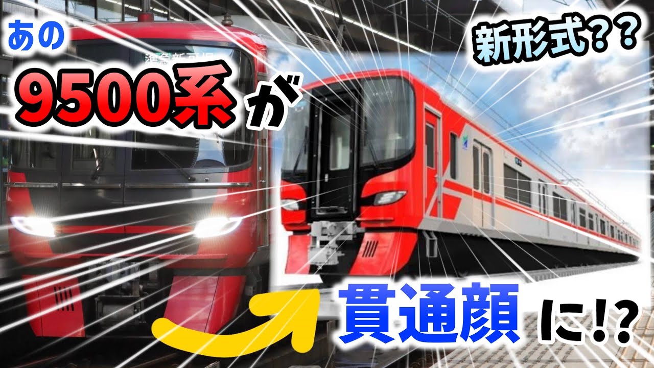 【9500系が貫通顔！？】2024年度名鉄設備投資計画【迷列車で行こう】