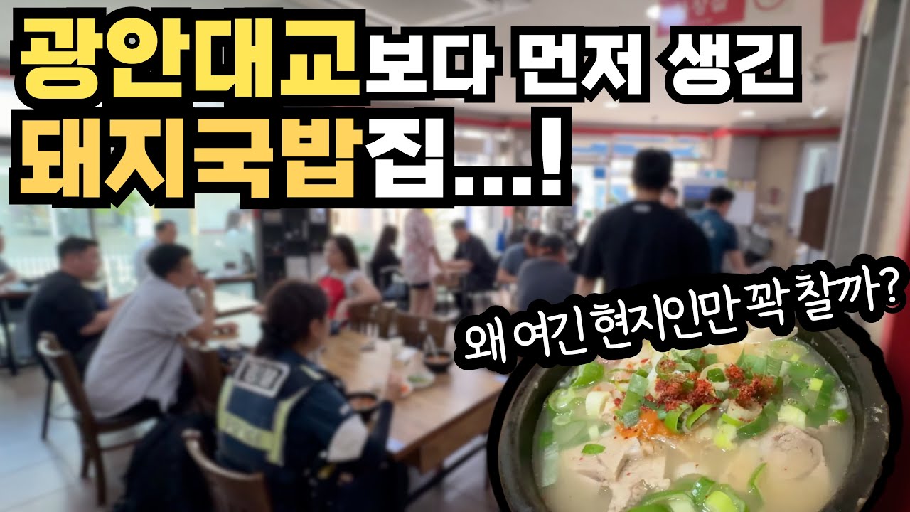 광안대교보다 먼저 생긴 국밥집... 왜 여긴 현지인만 줄을 설까? #광안리맛집 #부산돼지국밥 #부산맛집 #꽃돼지국밥