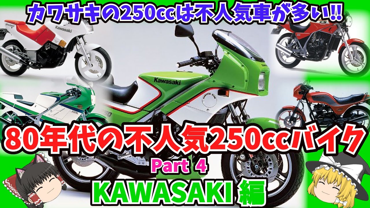 ちょっとマイナーで懐かしい80年代 250㏄バイク Part4 カワサキ編 ゆっくり解説【ゆっくりバイク解説】不人気車