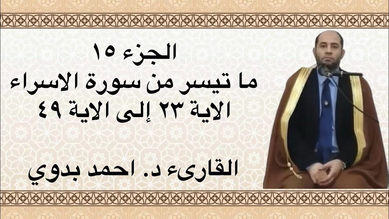 🔺113🔺 ما تيسر من سورة الاسراء ( 23- 49)🔺القارىء د. احمد بدوى 