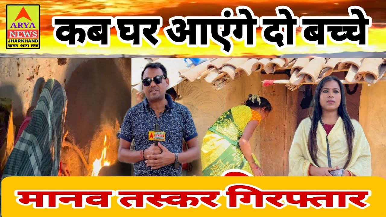 परीजन डेढ़ महीने से कर रहे हैं इंतजार कब घर आएंगे बच्चे मानव तस्कर गिरफ्तार @AryaNewsJharkhand 