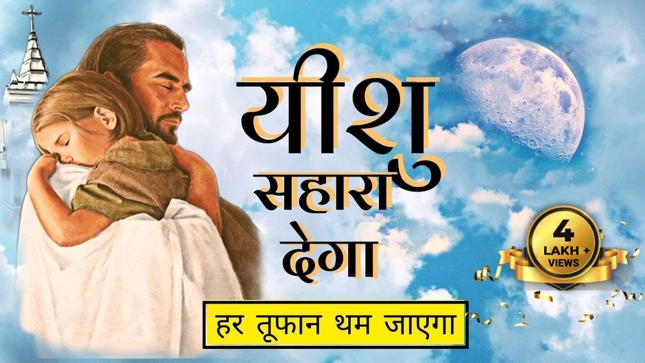 यीशु मसीह का वचन जो हर तूफान को रोक दें - Inspirational Bible verses - Powerful Jesus Vachan