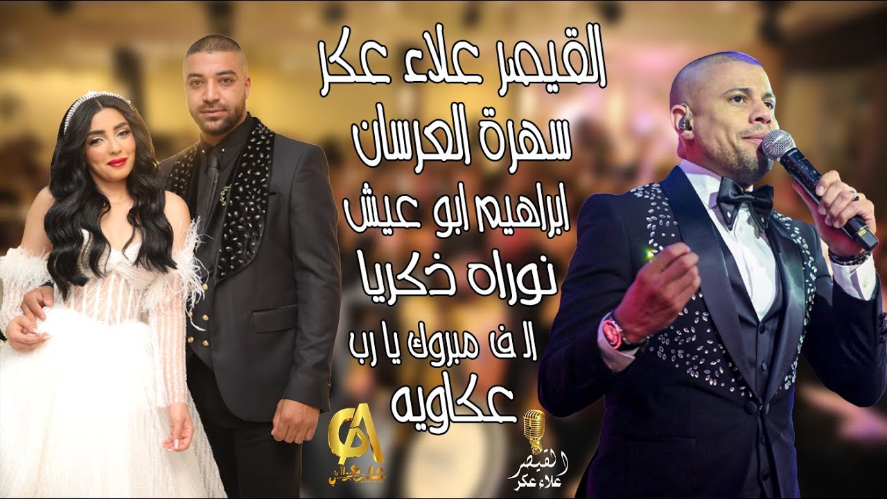 علاء عكر Alaa Akr سهرة العرسان ابراهيم ابو عيش نوراه ذكريا (عكا) الف مبروك  اسديو غالب عبد الغني