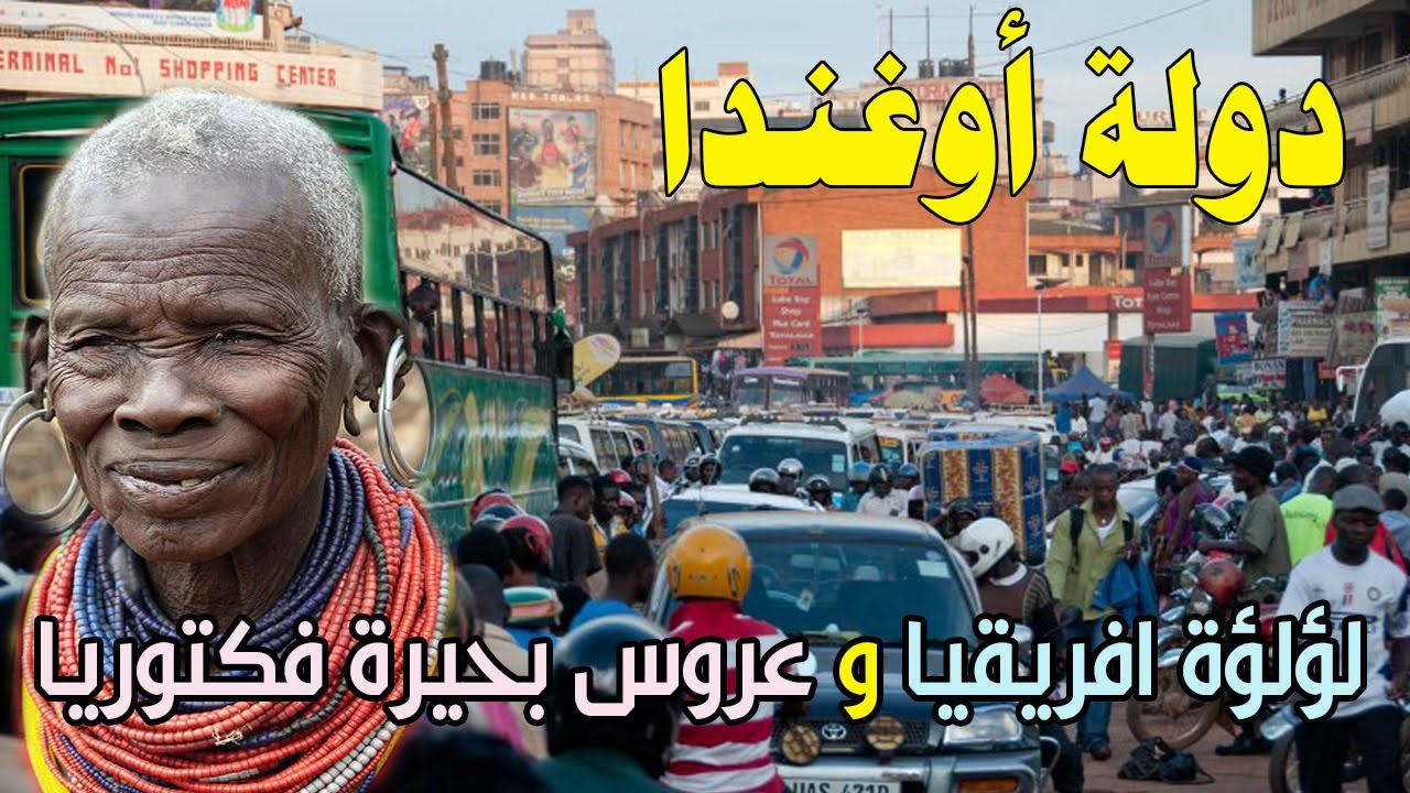 دولة أوغندا  لؤلؤة افريقيا وعروس بحيرة فكتوريا – معلومات و حقائق ستعرفها لاول مرة!