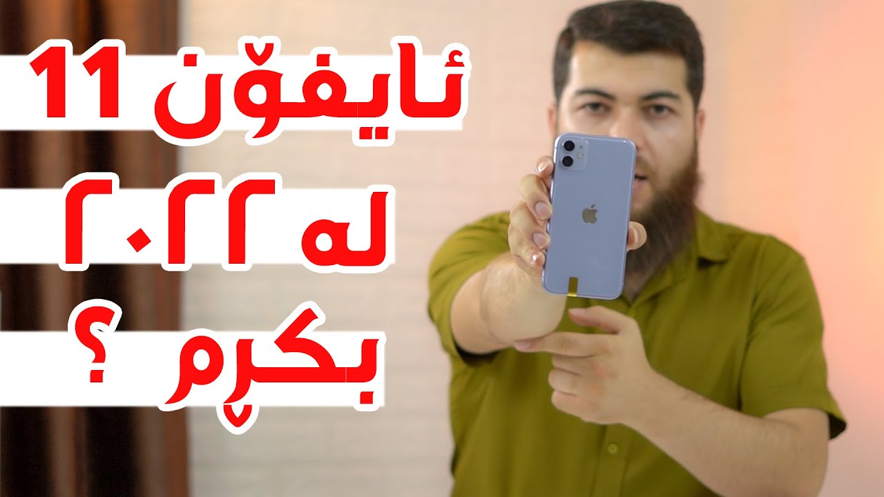 iPhone 11  || ئایفۆن ١١ لە ٢٠٢٢ شایەنى کڕینە؟