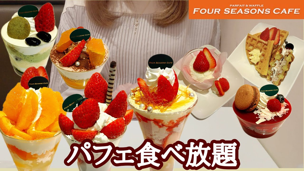 【食べ放題】パフェ、ケーキ、ワッフル❣️厳選された旬のフルーツを時間の限り楽しんで来ました🍓🍊🫐フォーシーズンズカフェ最高💛どうぞご覧ください🎉【フォーシーズンズカフェ】【パフェ食べ放題】