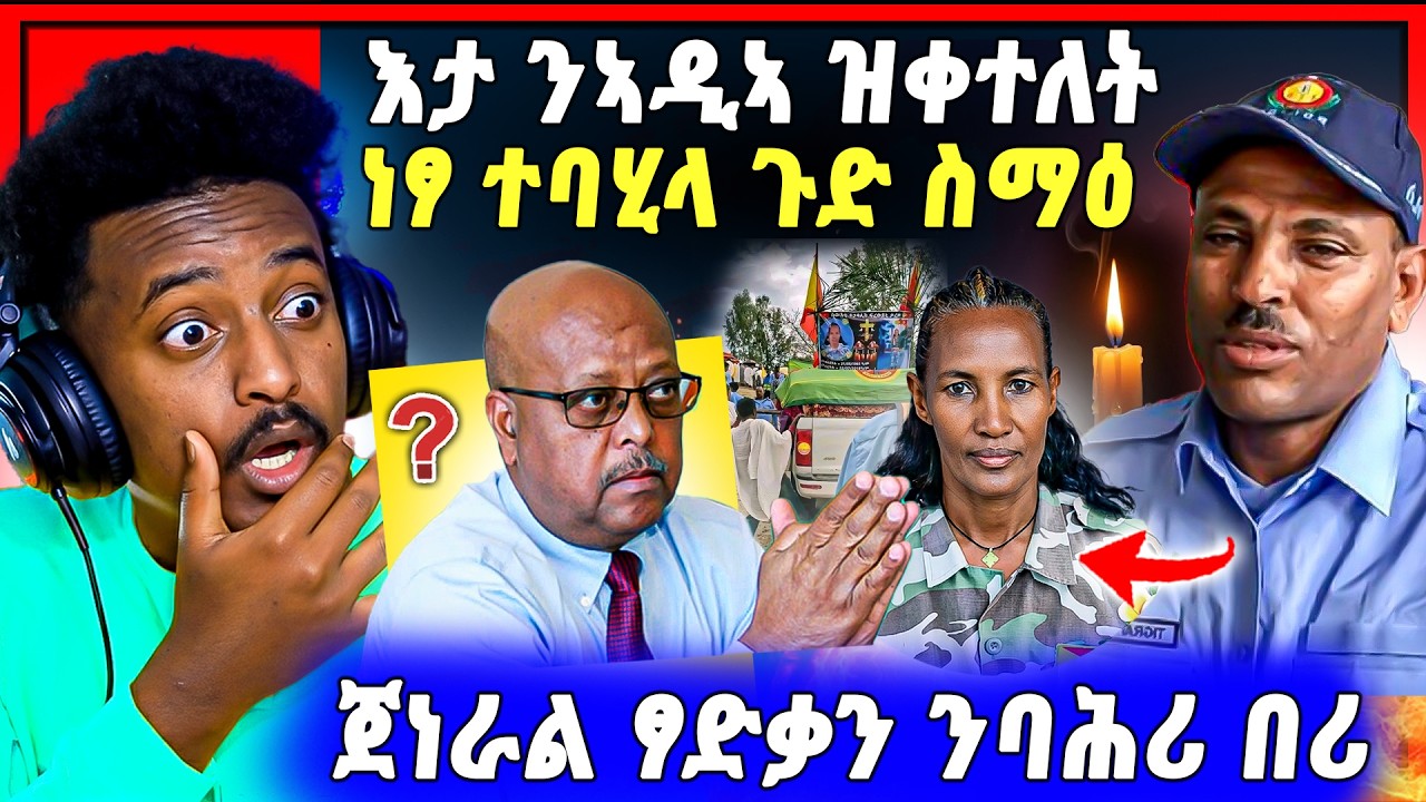 🛑ጉድድ ስማዕ ! እታ ኣብ ዓድዋ ብጭካነ ዝቐተለታ ጓላ ነፃ ተባሂላ | ጀነራል ፃድቃን ሎሚ ንባሕሪ ኤርትራ 