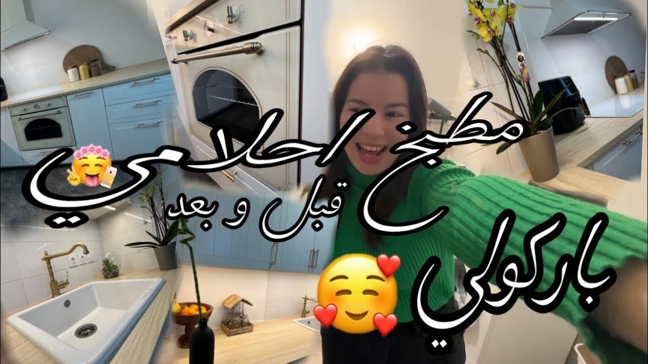 اخيرا بعد معاناة ثلاث سنوات ربي رزقني وخدمت مطبخ احلامي 😇🤗✨