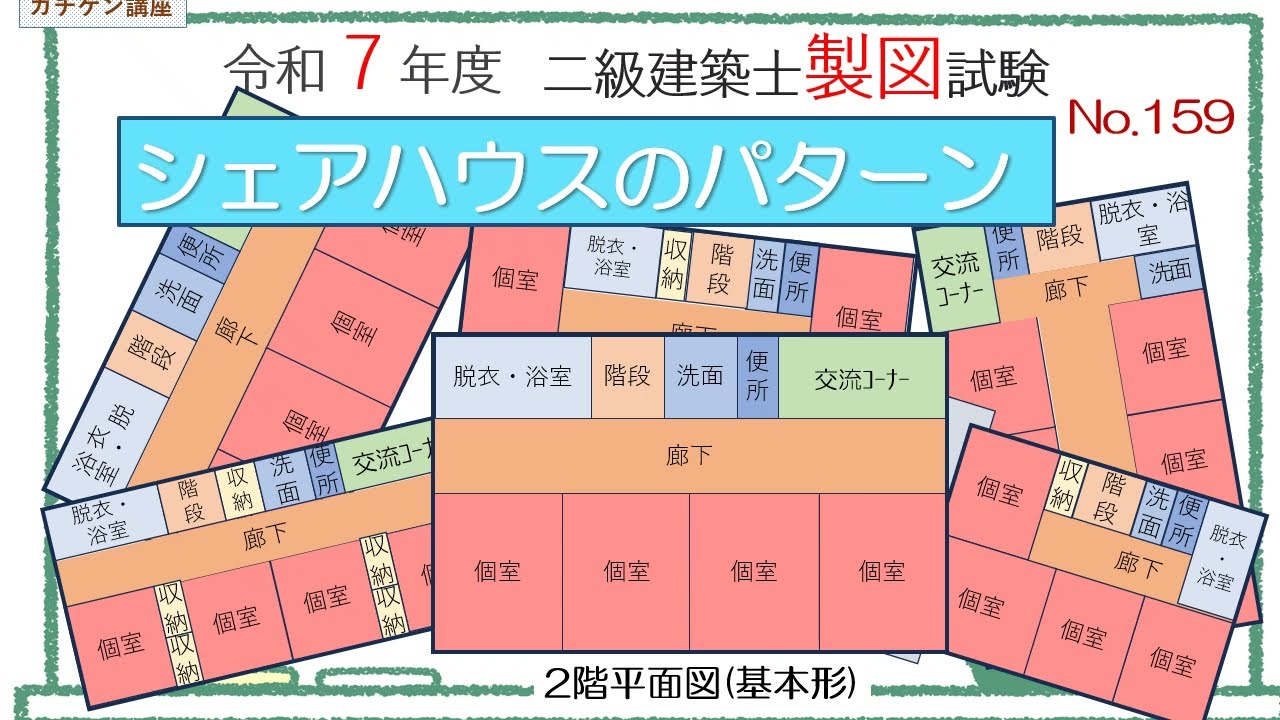 [二級建築士製図]岡山発！これならガチできる独学講座『シェアハウスのパターン』