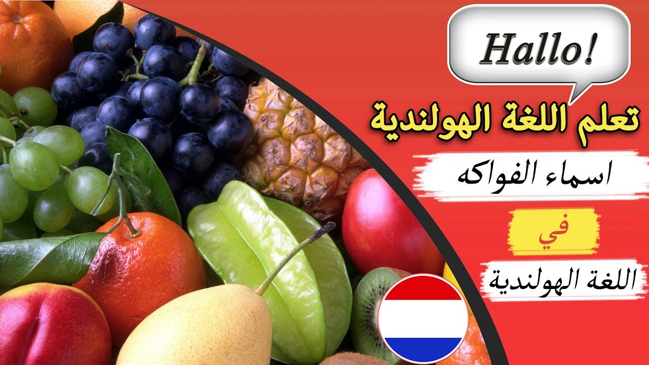 اسماء الفواكه في اللغة الهولندية مع الترجمة الصوتية - تعلم اللغة الهولندية وأنت نائم