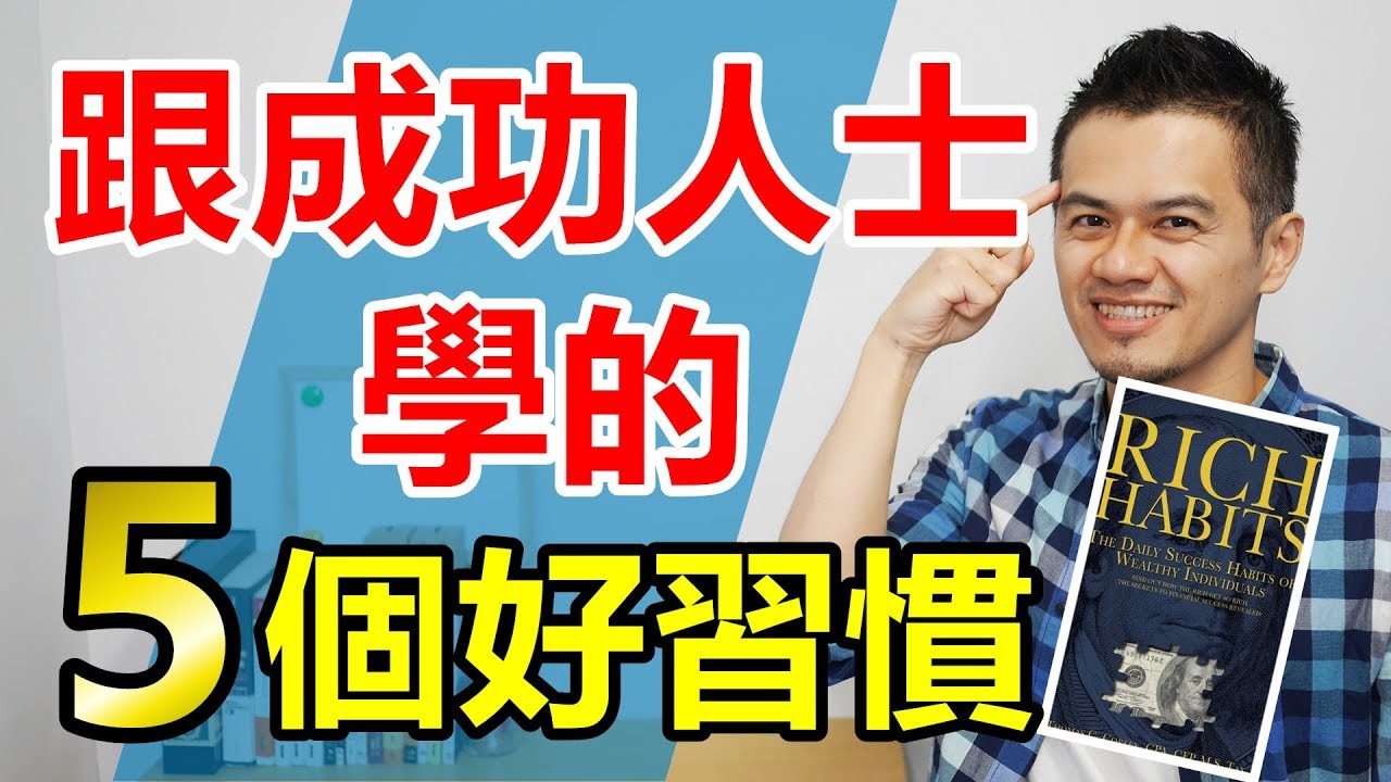 成功人士有哪些好習慣？這5個真的幫助很大！ | 《Rich Habits》