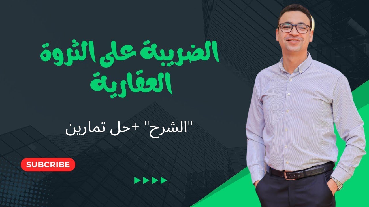 شرح الضريبة علي الثروة العقارية