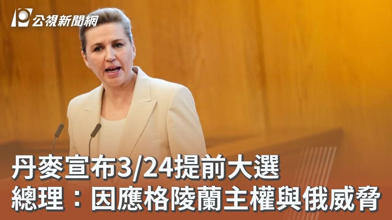 丹麥宣布3/24提前大選 總理：因應格陵蘭主權與俄威脅｜20260227 公視午間新聞