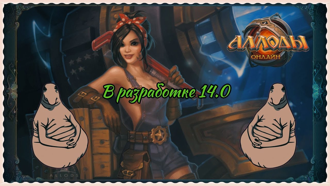 Аллоды Онлайн 14.0 Что находится в разработке?
