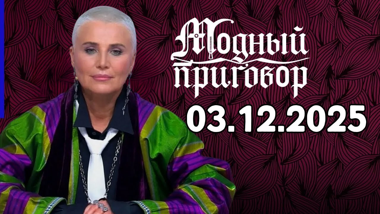Модный приговор | Дело о любви к Серебряному веку  | 03.12.2025