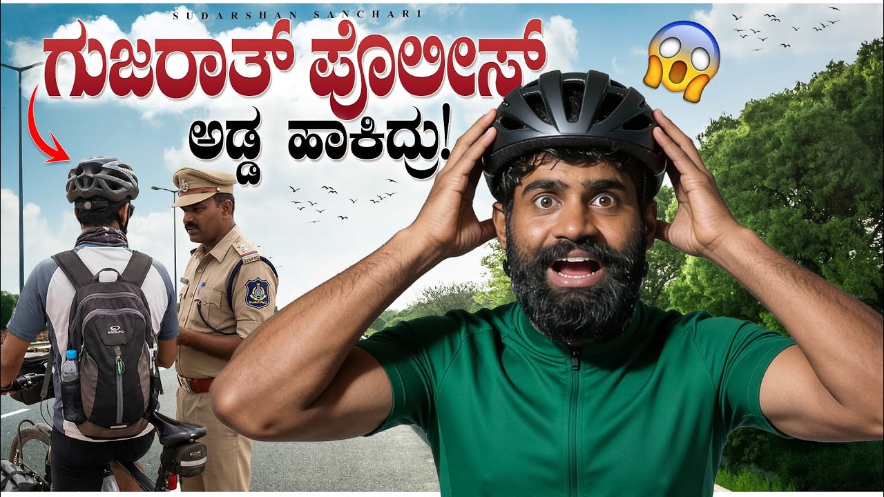 ಗುಜರಾತ್ ಪೊಲೀಸರು ಅಡ್ಡ ಹಾಕಿದರು | Travelling in Kutch - india, Pakistan border in Gujarat |