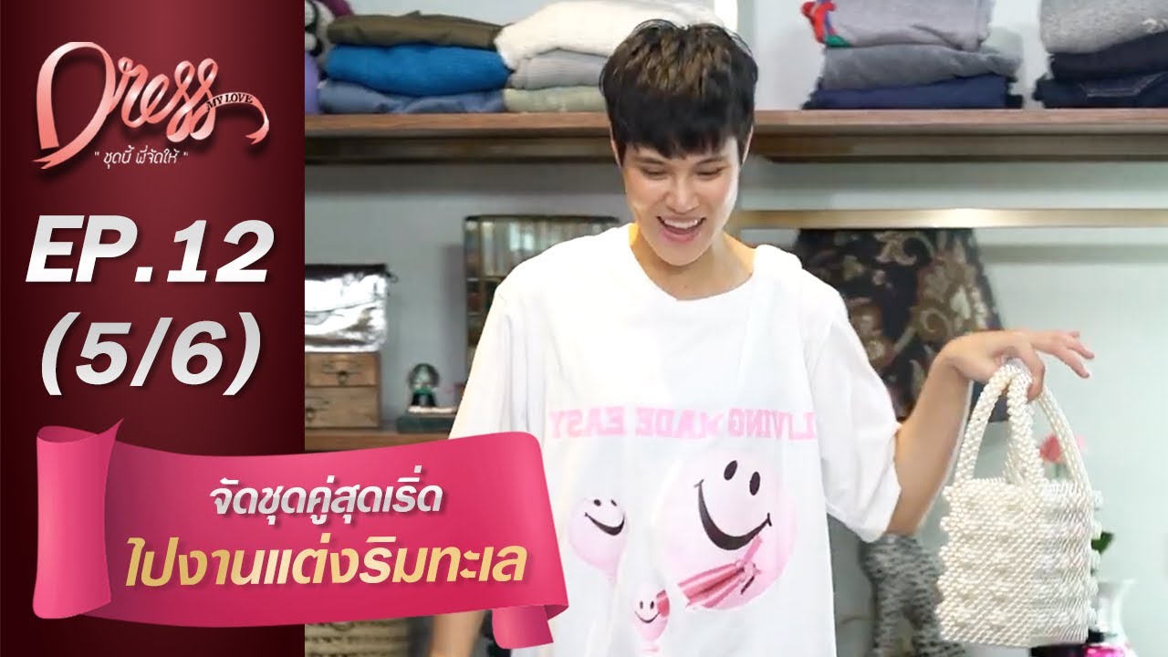 Dress My Love EP.12 จัดชุดคู่สุดเริ่ดไปงานแต่งริมทะเล (5/6)