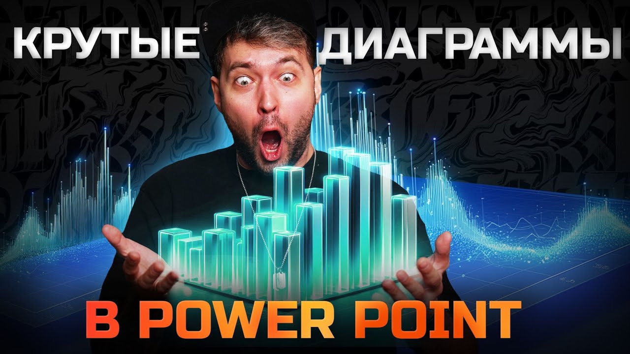 Как сделать крутую диаграмму в Power Point?
