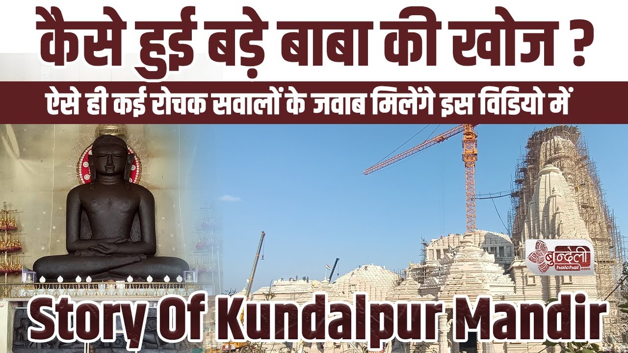 श्री बड़े बाबा मंदिर, कुण्डलपुर : Bade Baba Mandir, (Kundalgiri) |  Story Of Kundalpur Mandir