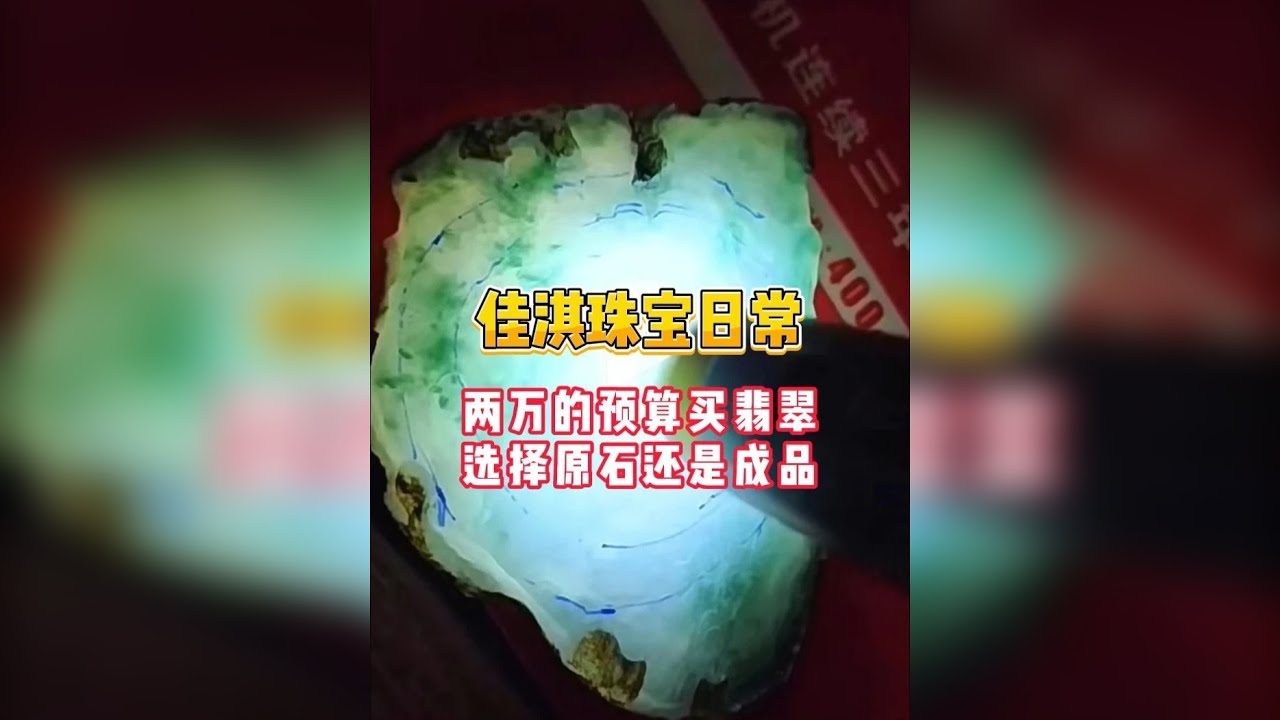 两万的预算买翡翠，选择原石还是成品