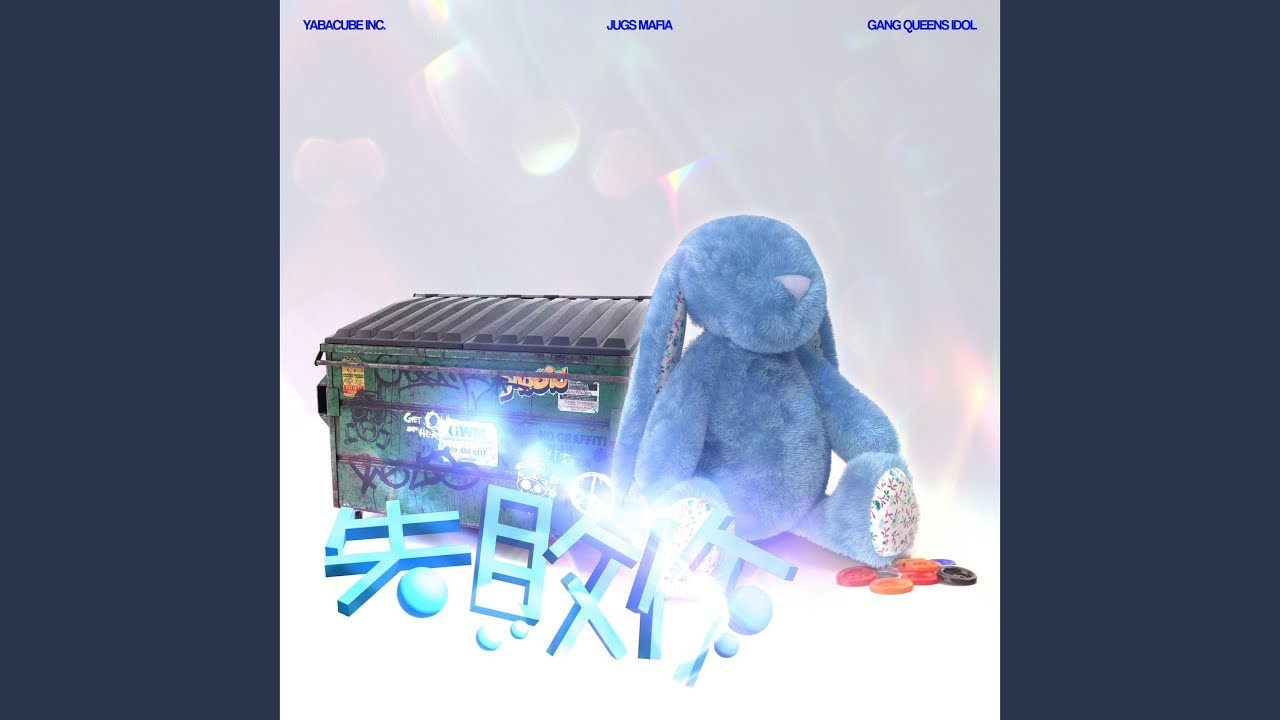 失敗作