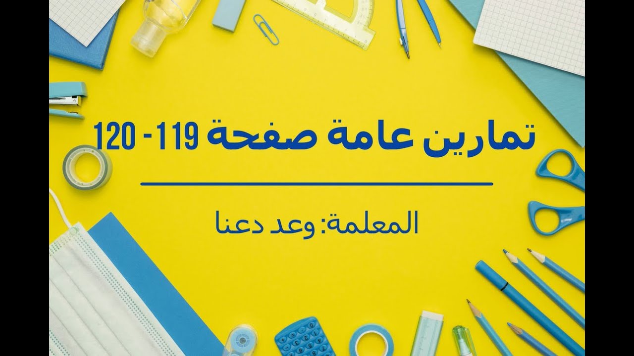 وحدة النهايات والاتصال (تمارين عامة صفحة 119-120)