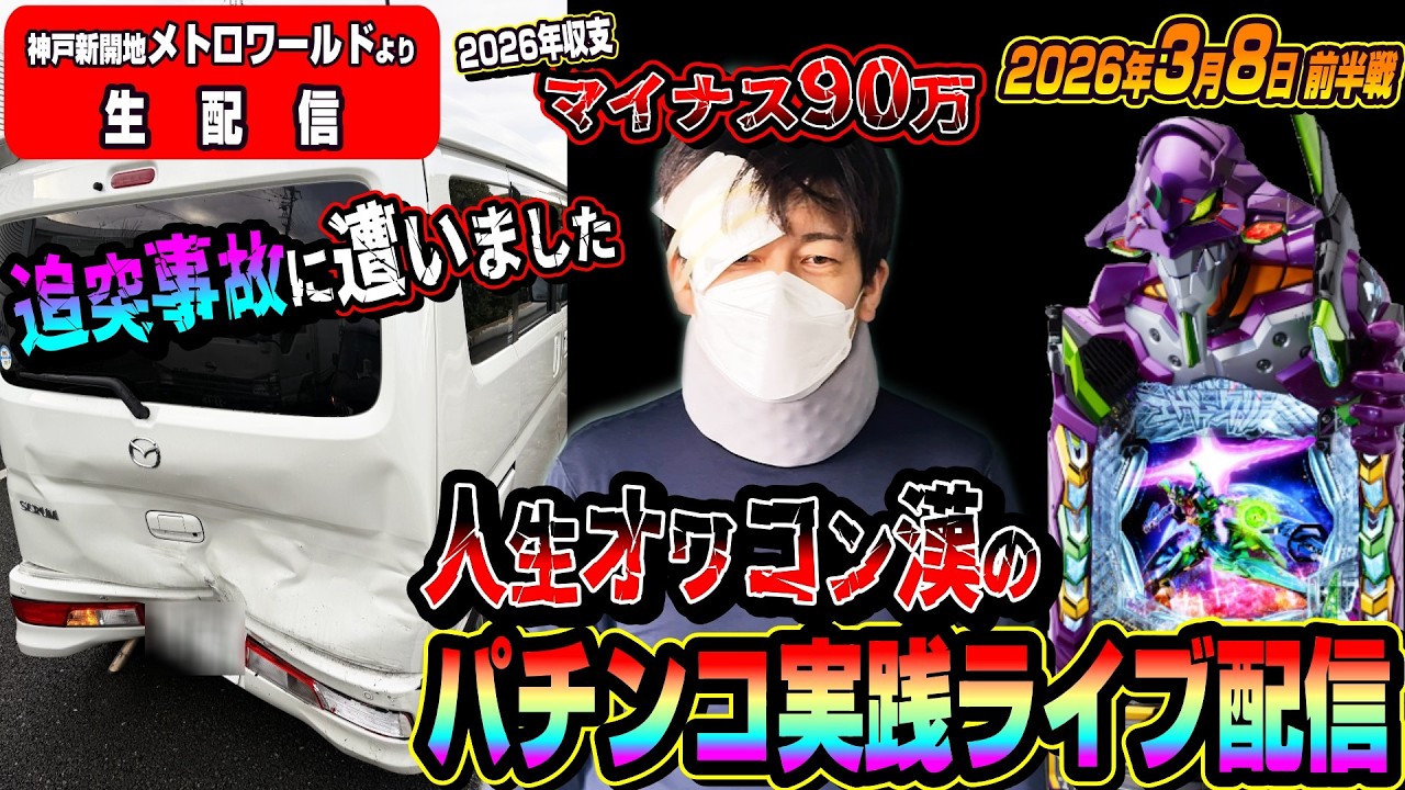 【神戸新開地メトロワールドよりパチンコ実践生配信】追突事故被害の次はパチンコで爆裂大事故目指します！（2026.03.08)