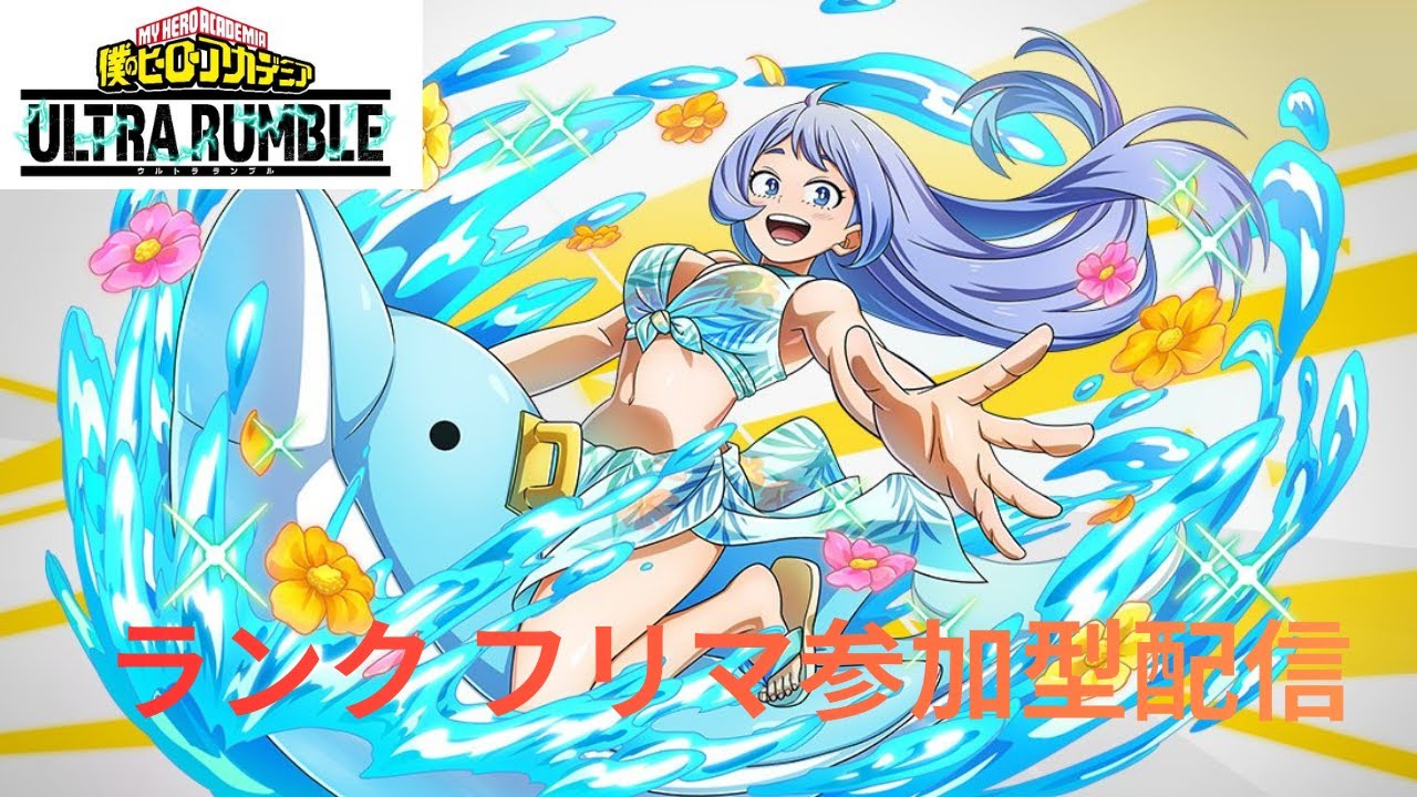 [ヒロアカUR][エキスパート以上参加OK!!]今日はランクかフリマ参加型配信！！