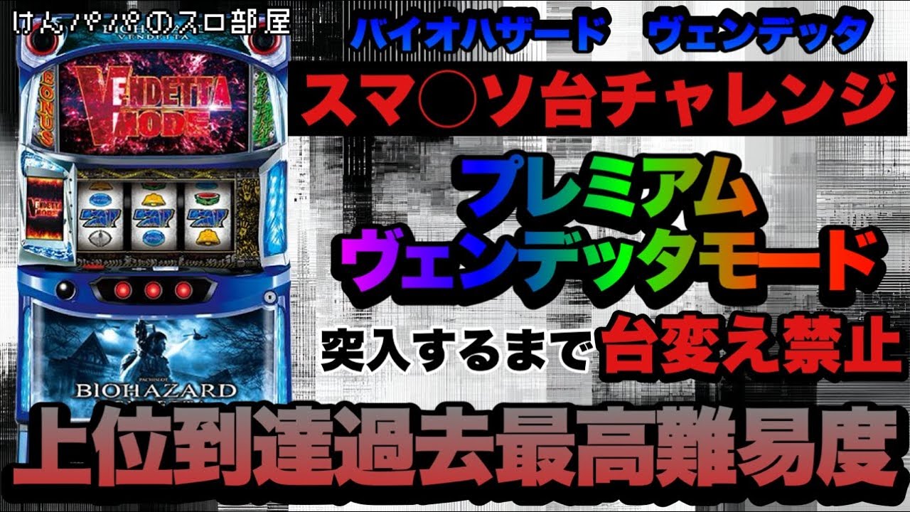 【スマク◯ソ台チャレンジ】ヴェンデッタ　上位到達するまで台変え禁止【２日目】　【ライブ配信】【パチスロ】