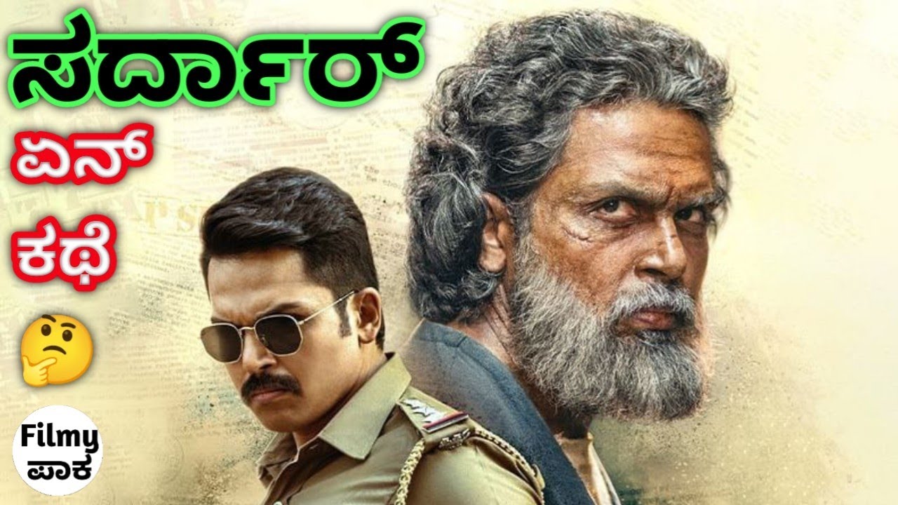 Sardar - ದೇಶಭಕ್ತ ಗುಪ್ತಚರ, ದೇಶದ್ರೋಹಿಯಾದ ಕಥೆ!