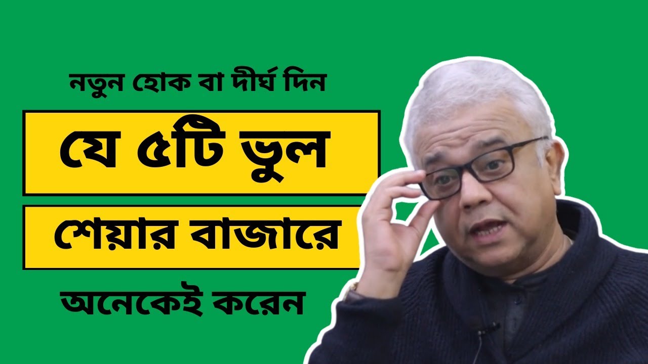 নতুন বিনিয়োগকারীদের সবচেয়ে সাধারণ ভুলগুলি থেকে বাঁচার উপায় | Share Koro