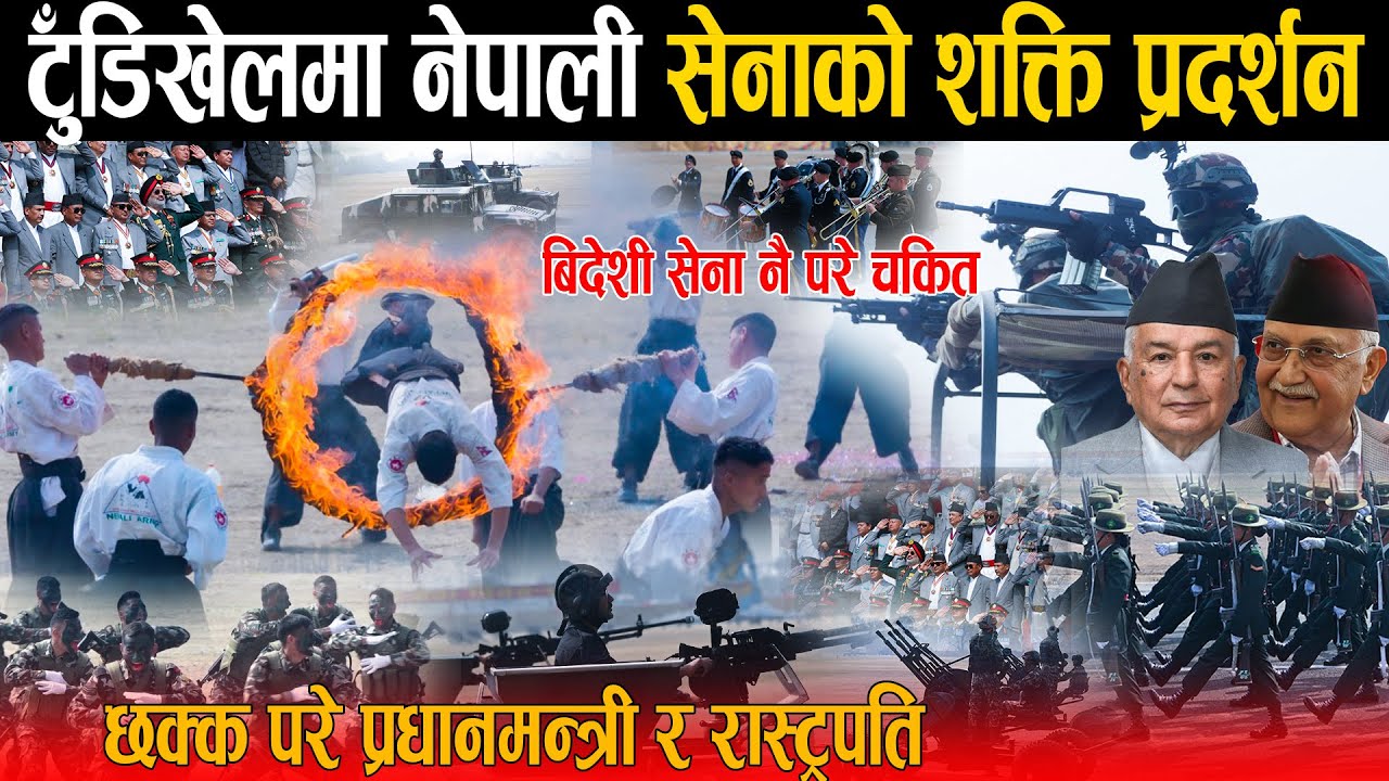 नेपाली सेनाले आकाश देखि धर्ति सम्म देखायो शक्ति: छक्क परे VVIP हरु ! बिदेशी सेनाले नै ठोके सल्युट