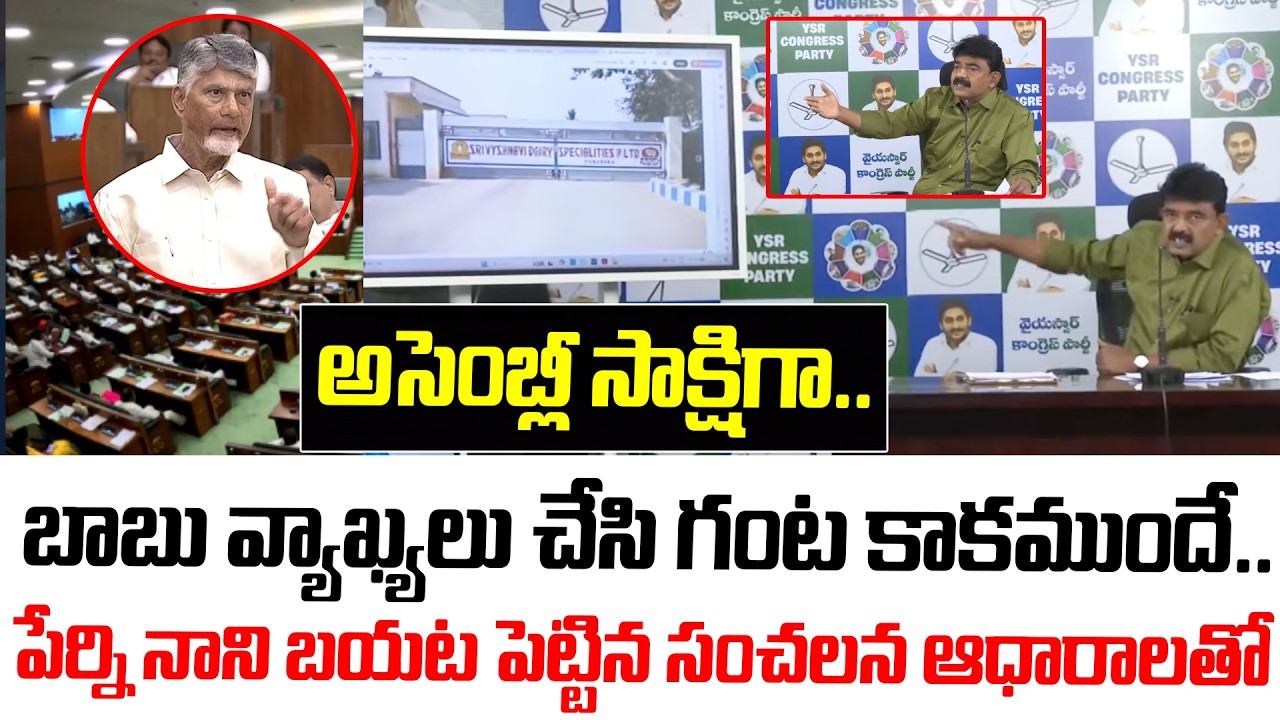 చంద్రబాబు వ్యాఖ్యలు చేసి గంట కాకముందే..ఆధారాలతో పేర్ని నాని సంచలన వ్యాఖ్యలు | AP Assembly