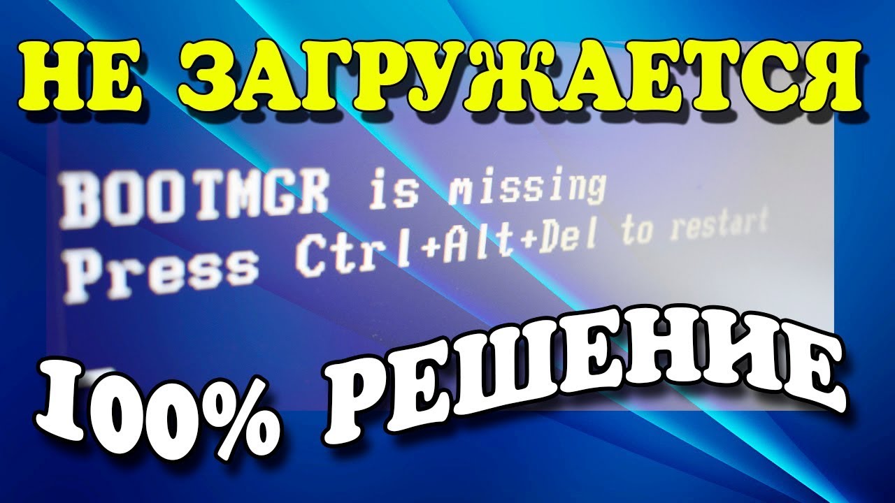 Как исправить BOOTMGR is missing Press Ctrl+Alt+Del to restart