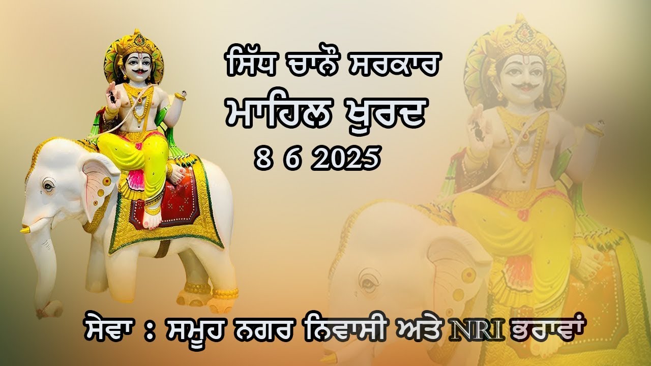 Live | SIDH CHANO SARKAR } Mahal Khurad | Nawanshahar |8 6 2025