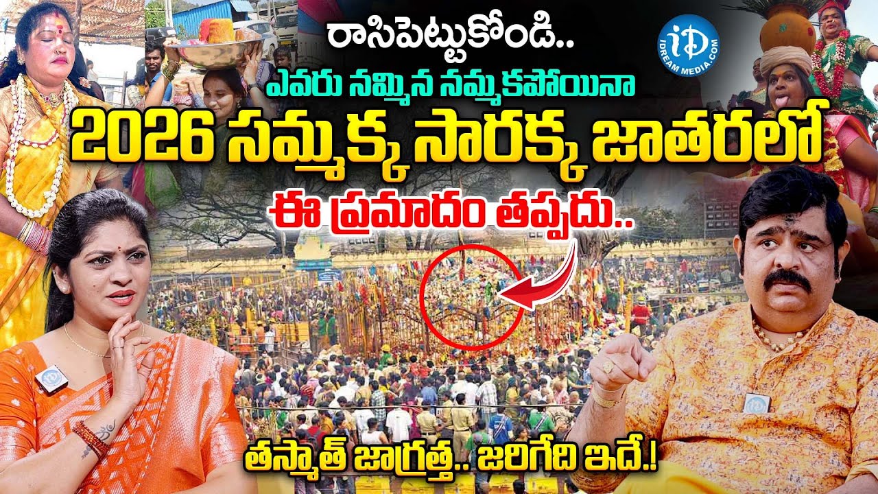 సమ్మక్క సారక్క జాతరలో ఈ ప్రమాదం తప్పదు.. | Venu Swamy About Sammakka Sarakka Jathara 2026 | iDream