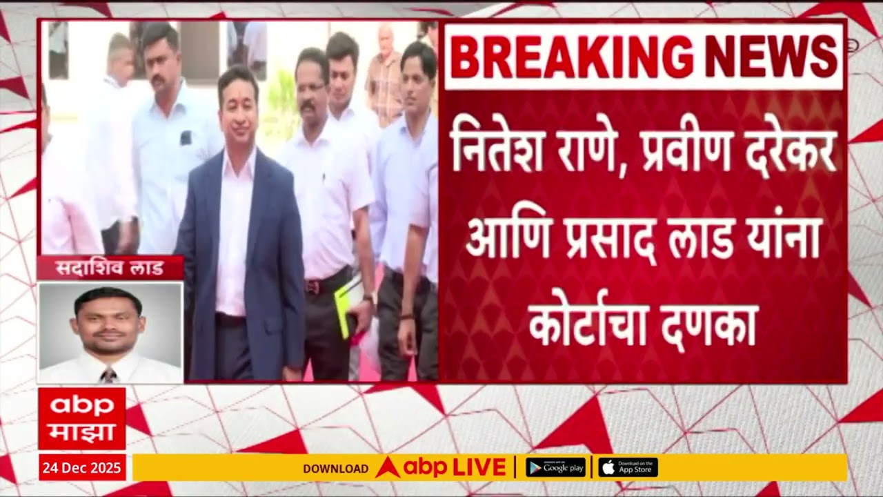 Nitesh Rane Pravin Darekar and Prasad lad : नितेश राणे, प्रवीण दरेकर, प्रसाद लाड यांना कोर्टाचा दणका