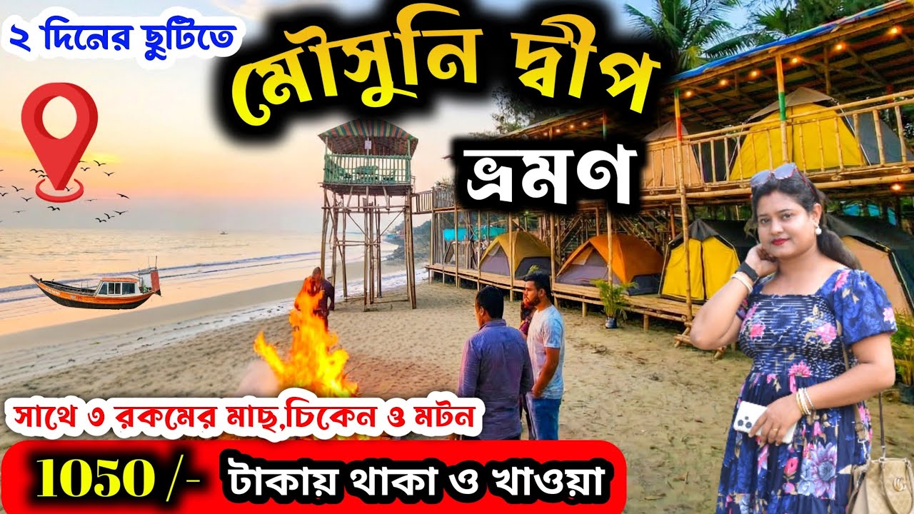 মৌসুনি দ্বীপ ভ্রমণ | Mousuni Island Tour | Mousuni Island Best Camp | Mousuni Island Tour Package