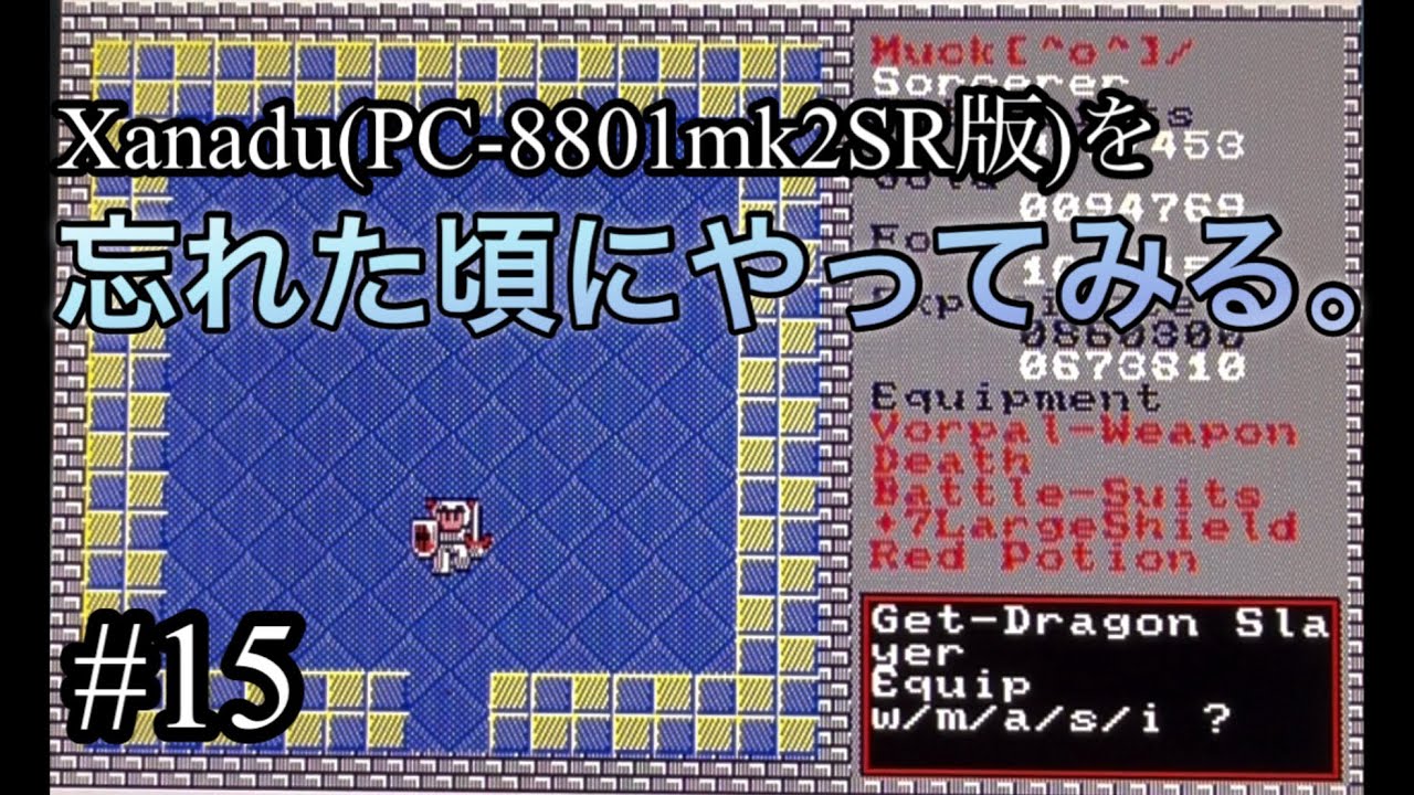 ザナドゥ(PC-8801mk2SR版)#15 レベル10を攻略します。