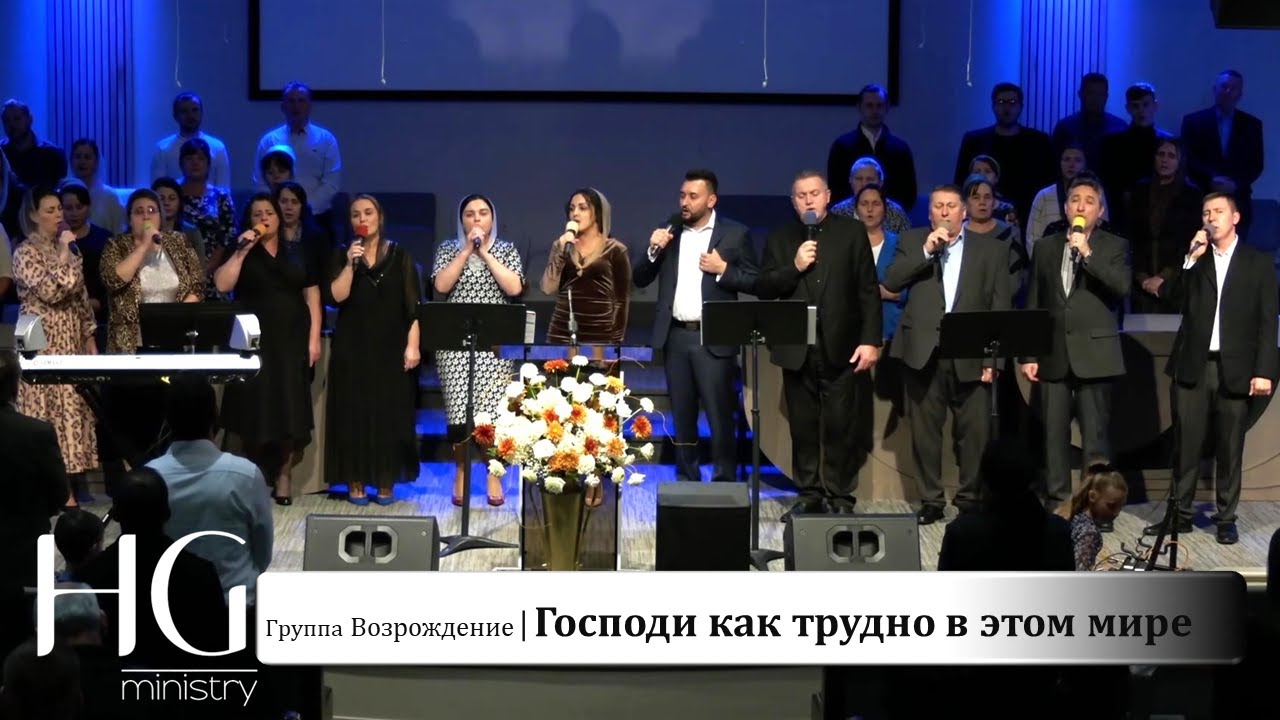 Господи как трудно в этом мире | Группа Возрождение