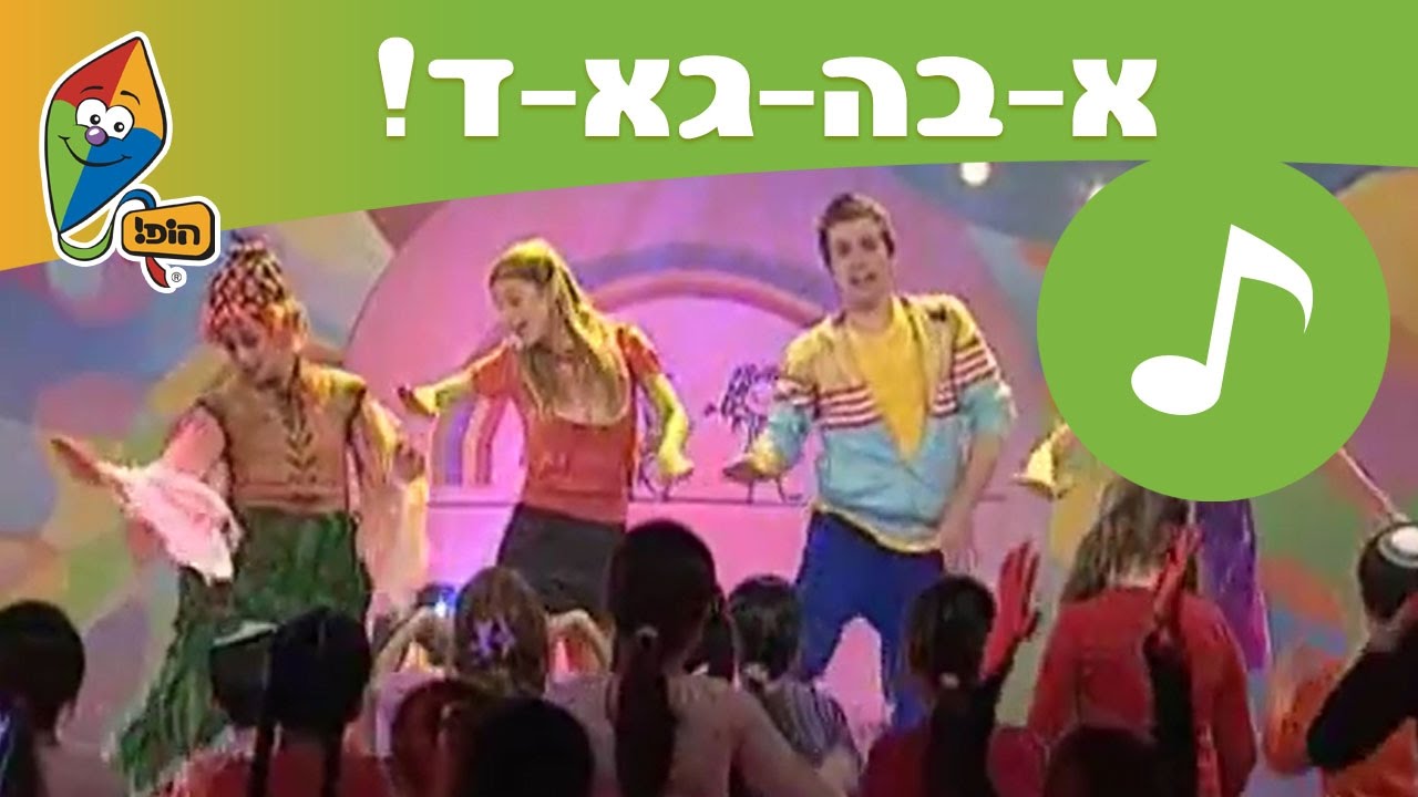 א-בה-גא-ד! - ערוץ הופ!