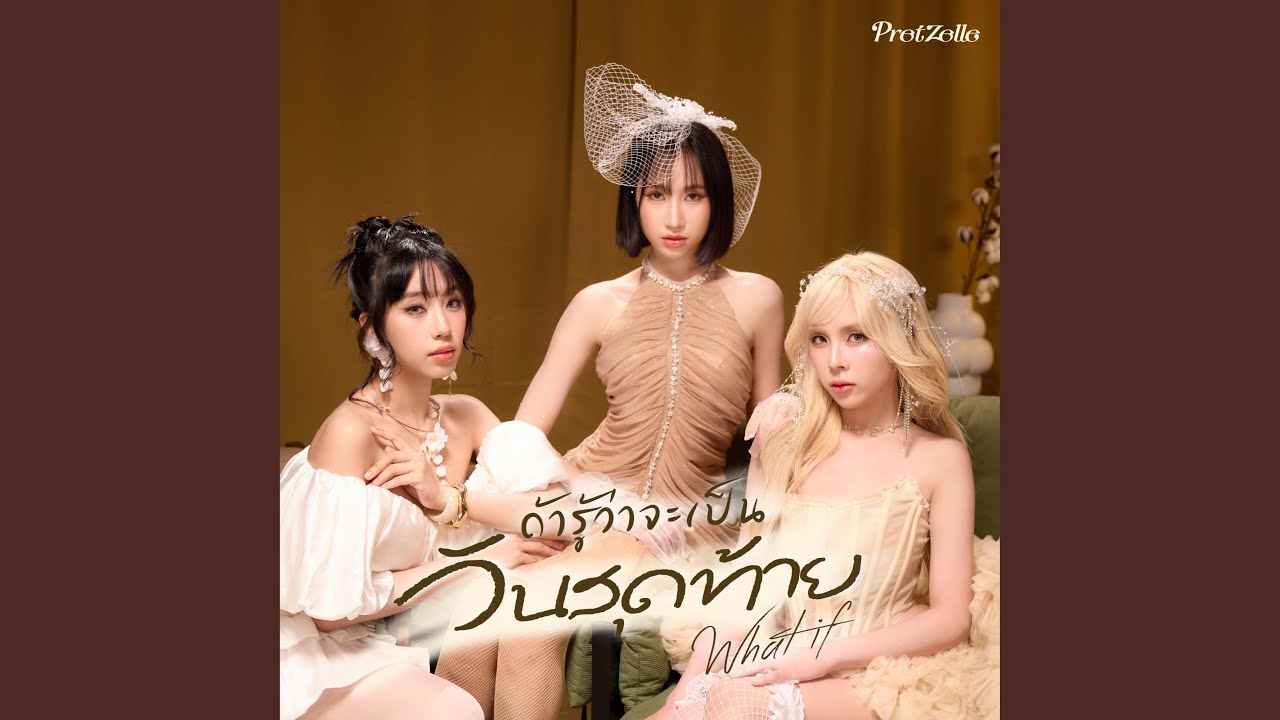 ถ้ารู้ว่าจะเป็นวันสุดท้าย (What If)