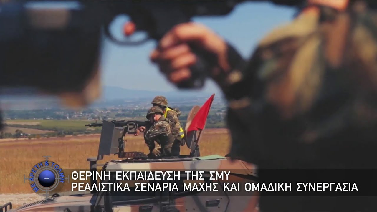 Θερινή Εκπαίδευση της ΣΜΥ, ρεαλιστικά Σενάρια Μάχης και Ομαδική Συνεργασία  (29/6/2025)